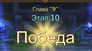 Глава 9 Этап 10 Прохождение Испытание Грань Lords Mobile Vergeway Chapter:9 Stage:10