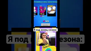 Я под конец трофейной лиги… #brawlstars #supercell #бравлстарс #смешноевидео #mem #ммабравлстарс