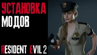 Как скачать и установить моды для Resident Evil 2: Remake?