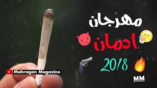 مهرجان ادمان 2018 | تريبل الزعيم | مهرجانات 2018 جديدة | جديد 2018