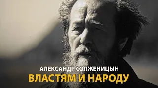 Александр Солженицын. Властям и народу. Документальный фильм Алексея Денисова | History Lab