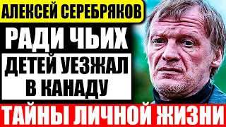 Ради чьих детей уезжал в Канаду актер Алексей Серебряков?