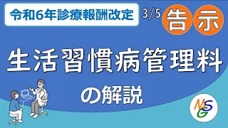 生活習慣病管理料の解説【3/24 Live切抜】令和6年度診療報酬改定 3/5官報告示時点解説