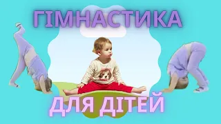 ГІМНАСТИКА ДЛЯ ДІТЕЙ! Займайся разом зі Златою, Полінкою і мамою!