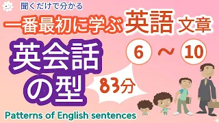 [English類型]一番最初に学ぶ 英語 文章 - 6~10 ,初心者でも聞くだけで自然に覚えられるやさしい英語,Patterns of English sentences