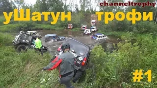 уШатун трофи 2019! 2 этап Кубка Брянской области. Отборочный этап Кубка Регионов. Часть 1.