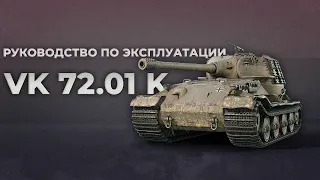 VK 72.01 K | ГАЙД | TANKS BLITZ