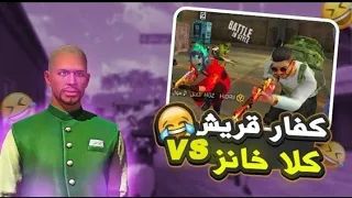 بوصلعة معذب مع الكفار باش ادخلهم الإسلام 😂😂😂 FREE FIRE  FUNNY MOMENTS 😂