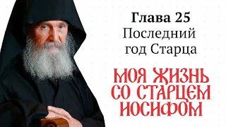 Моя жизнь со старцем Иосифом. Глава 25 Последний год Старца