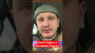 Євген Карась в Гончарова Подкаст