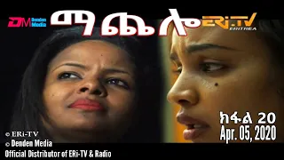 ማጨሎ (ክፋል 20) - MaChelo (Part 20), April 05, 2020 - ERi-TV Drama Series