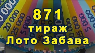 871 тираж «Лото Забава» 17 апреля 2016 г