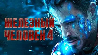 ЖЕЛЕЗНЫЙ ЧЕЛОВЕК 4 – Русский Трейлер ( 2023 ) | Концепт Фанатский