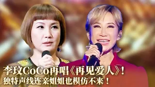 当素人唱李玟CoCo的歌有多难！连亲姐姐也模仿不来巨星的嗓音！李玟再唱《月光爱人》太好听！#李玟 #coco #音乐