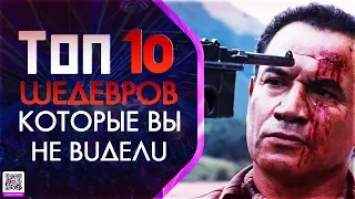 10 МАЛОИЗВЕСТНЫХ ФИЛЬМОВ КОТОРЫЕ ДОЛЖЕН ПОСМОТРЕТЬ КАЖДЫЙ #13