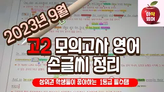 2023년 9월 고2모의고사 영어내신대비(18~40번) 총정리 70분!!! - 아삭영어