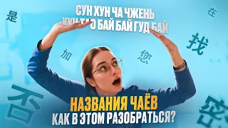 КАК ГОВОРЯТ ЧАЙНЫЕ ЭКСПЕРТЫ? | Китайский чай