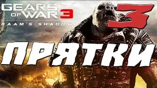 GEARS OF WAR 3 RAAMS SHADOW ПРОХОЖДЕНИЕ.3.ПРЯТКИ