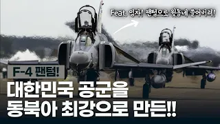 🇰🇷"김신조가 팬텀 도입에 일조를 했다? [F-4 팬텀] 동북아에서 대한민국 공군력을 1위로 만든 팬텀의 능력, 개발, 도입배경 그리고 뽀빠이?