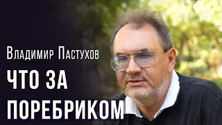 Три сценария для России - Владимир Пастухов - krym