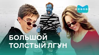 Большой толстый лгун - Фильм. Бесплатно на Megogo.net новые фильмы, сериалы, мультфильмы. Трейлер