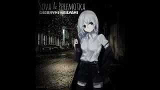 Sova & Peremotka - Chornymi Krilyami/Чёрными Крыльями(speed up)