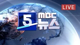 "공정 위한 개혁 강력히 추진"..檢 개혁 등 강조-[LIVE] MBC 5시 뉴스 2019년 10월 22일