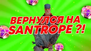 Вернулся на Santrope?