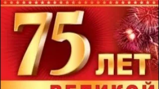 Онлайн концерт к 75 - летию Дня Победы в Великой отечественной Войне!!!