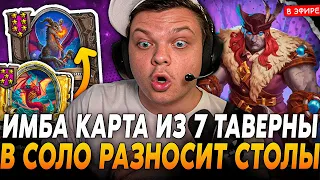 Имба КАРТА из 7 ТАВЕРНЫ в СОЛО РАЗНОСИТ СТОЛЫ ПРОТИВНИКОВ! SilverName Сильвернейм Hearthstone