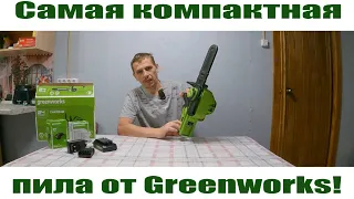 Самая компактная  аккумуляторная пила Greenworks - новый помощник в хозяйстве!