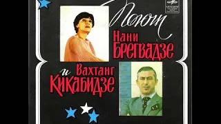 Нани Брегвадзе / Вахтанг Кикабидзе - 1980 - Поют Нани Брегвадзе и Вахтанг Кикабидзе [EP] © Vinyl Rip