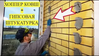 Легко!Гипсовая штукатурка + хоппер ковш