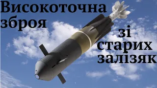 АДРОС, PGK, APKWS -високоточна зброя зі старих снарядів, бомб та ракет для України