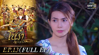 โนราสะออน | EP.13 (FULL EP)   | 13 ม.ค. 65 | one31