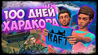 100 ДНЕЙ ХАРДКОРА RAFT