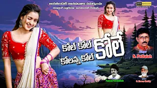 Kol Kol Kole Lyrical Video | Evergreen Telangana Folk Song | Janapada Song In Telugu | S.Pullayya
