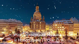 Christmas Music = Лучшие рождественские песни всех времен 🎄❄