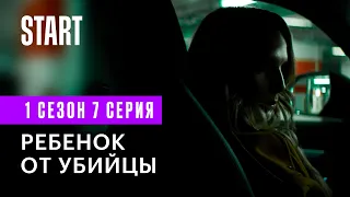 Контейнер || Ребенок от убийцы (1 сезон 7 серия)