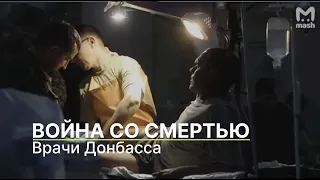 Война со смертью | Врачи Донбасса