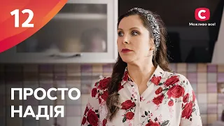 Сериал Просто Надія 12 серия | СЕРИАЛ СТБ | СЕМЕЙНАЯ МЕЛОДРАМА 2024 | КИНО НА УКРАИНСКОМ