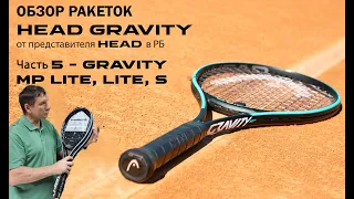 ОБЗОР РАКЕТОК HEAD GRAVITY от представителя HEAD в РБ: Часть 5 - MP Lite, Lite, S