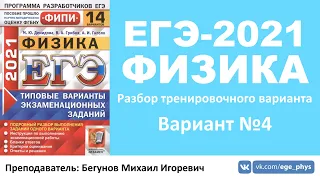 🔴 ЕГЭ-2021 по физике. Разбор варианта. Трансляция #26 (вариант 4, Демидова М.Ю., ФИПИ, 2021)