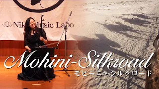 モヒーニ〜シルクロード　Mohini〜Silk road 二胡奏者 孟菲 Fei Meng Erhu