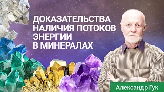 Как доказать потоки энергии в минералах? Александр Гук