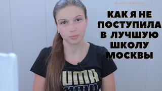 НЕ поступила в ШКОЛУ МЕЧТЫ (Лицей ВШЭ)