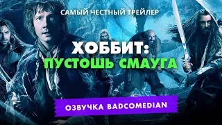 [BadComedian] Честный трейлер - Хоббит: Пустошь Смауга