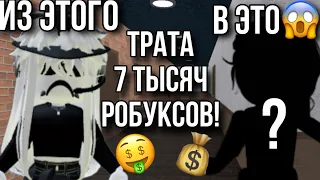 ТРАТА 7к РОБУКСОВ!🤑 + mm2 gameplay