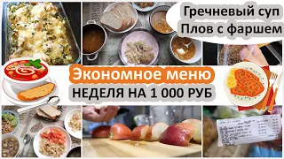 Экономное меню. Меню на неделю за 1290 руб. 4 блюда на 4 человека