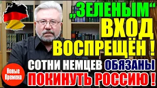 Сторонникам "зеленых" вход воспрещен! / Сотни немцев должны покинуть Россию!